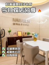 -耐味林月子会所(黄兴公园店)