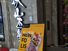 门面-半秋山西餐厅(巴南万达广场店)