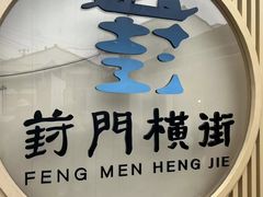 -葑门横街