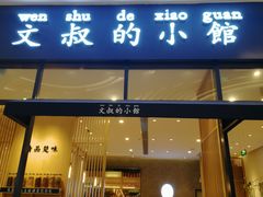 门面-文叔·湖北名小吃·小龙虾(华强北店)