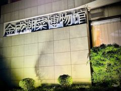-金成潮菜博物馆(海珠湿地店)