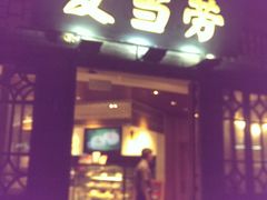 -麦当劳(南后街店)