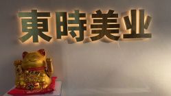 -东时烫染造型·Hair Salon