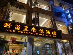 门面-野菌皇海景野生菌火锅(滨海大道店)