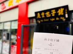 -庆丰包子铺(东单店)