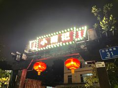 -小煵记·打边炉(西丽文光店)