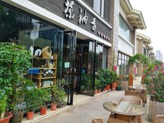 门面-茶油香闽南菜·花园餐厅(前埔店)