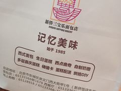 -新侨三宝乐面包店(崇文门店)