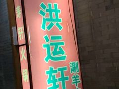 门面-洪运轩饭庄(北纬路店)