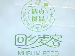 -清真餐厅·回乡麦客