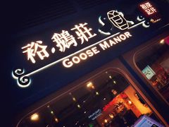 门面-裕.鹅庄