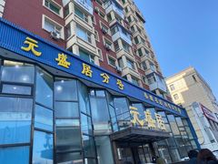 -元盛居(亚泰大街店)