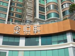 -金悦轩海鲜酒家(拱北店)