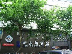新东坡宾馆-杭州西湖东坡酒店