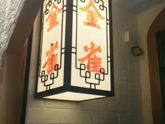 -金雀餐厅(铜锣湾店)