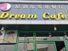 门面-尼泊尔雪莲餐厅(北京东路店)