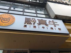 门面-黔真牛原汤牛肉粉
