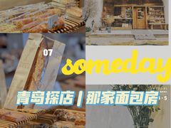 -那家面包房(珠江路店)