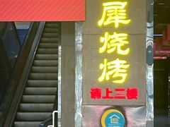 -巴犀烧烤(新崇光店)