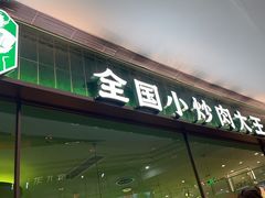 -费大厨辣椒炒肉(正佳广场店)