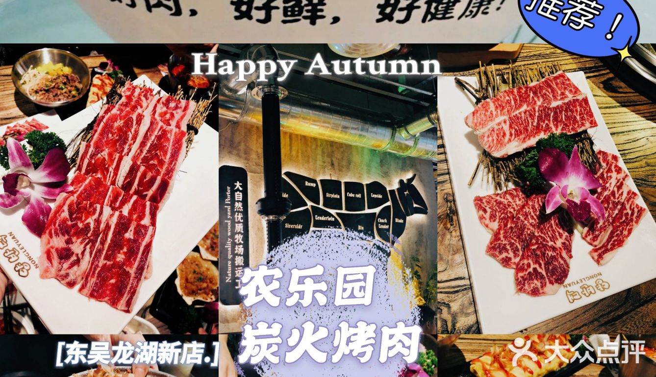 15年品质烤肉老店 | 农乐园东吴龙湖新店开业啦!