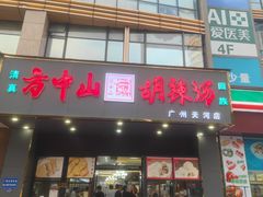 -方中山胡辣汤(天河区店)