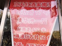 -京天红酒家(虎坊路店)