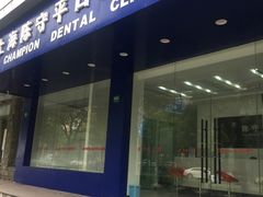 -上海陈守平口腔诊所