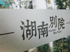 -湖南别院·美学庭院餐厅(惠阳店)