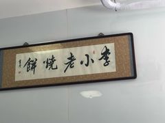 -李小老烧饼(常营民族家园店)