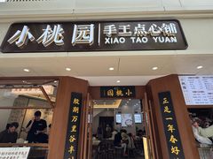 -小桃园·豆浆油条(复兴中路店)