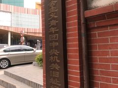 -中国社会主义青年团中央机关旧址纪念馆