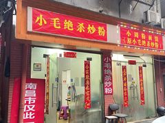 -小毛绝杀炒粉