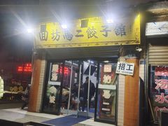 -回坊马二饺子馆