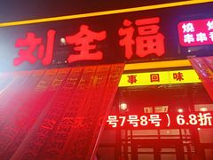 门面-刘全福吊炉烧烤王(东江路店)