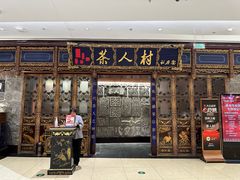 -茶人村·宫廷私厨(奥体印象城店)