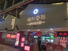 -潮汕酱记鲜牛肉火锅(欧尚店)