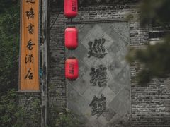 -巡塘古镇