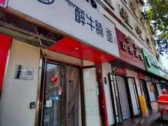 -醉牛腩·面小馆