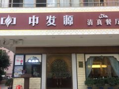 门面-中发源·清真餐厅(春风店)