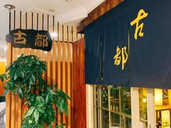 -古都日本料理(高桥路店)