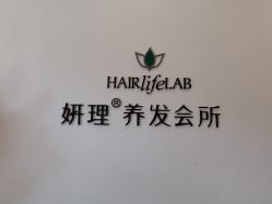 -妍理·植物养发