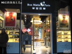 店面很高雅-早安巴黎(四季坊店)