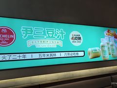 -尹三豆汁(前门旗舰店)
