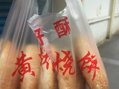 咸烧饼-上好酥烧饼(虹桥中心店)