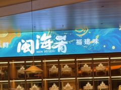 -闽海肴(北辰荟店)