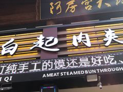 门面-白起肉夹馍