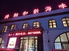 门面-将相和·海鲜蒸饺大连菜