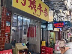 -阿姨牛杂(北京路店)
