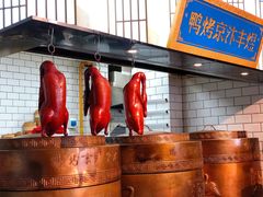 -煜丰汴京烤鸭(福彩路店)